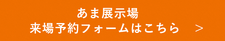 あま展示場　来場予約フォームはこちら