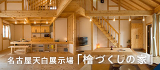 名古屋天白展示場「檜づくしの家」
