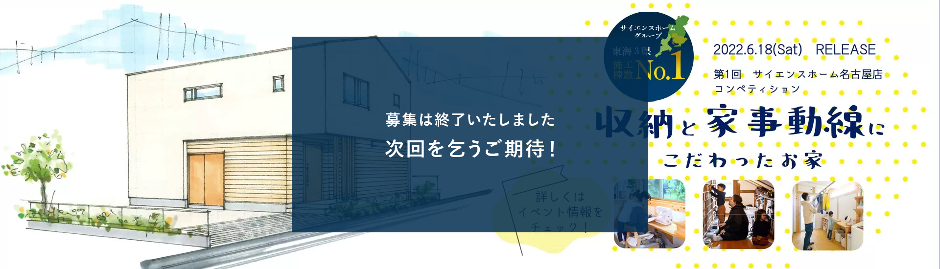 サイエンスホーム名古屋