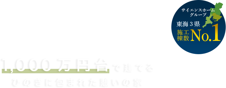 サイエンスホーム名古屋