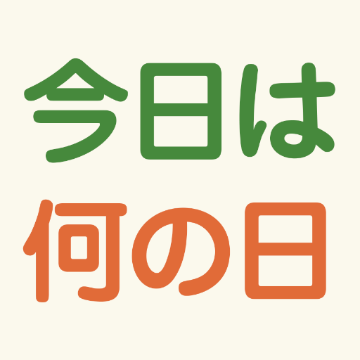 ９月２３日【今日は何の日】