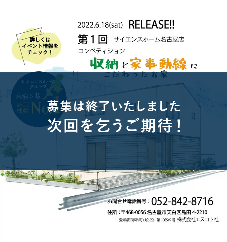 サイエンスホーム名古屋