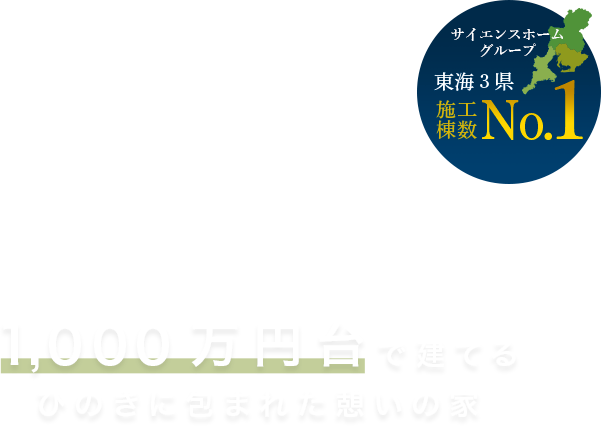 サイエンスホーム名古屋